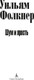 Миниатюра изображения товара Книга Азбука Шум и ярость, твердая обложка (Фолкнер Уильям)