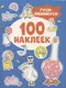Миниатюра изображения товара Набор наклеек Росмэн 100 наклеек. Гуси-обнимуси / 9785353112266