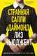 Миниатюра изображения товара Книга Inspiria Странная Салли Даймонд, твердая обложка (Ньюджент Лиз)