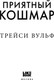 Миниатюра изображения товара Книга Like Book Приятный кошмар, твердая обложка (Вульф Трейси)