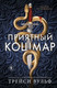 Миниатюра изображения товара Книга Like Book Приятный кошмар, твердая обложка (Вульф Трейси)