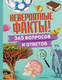 Миниатюра изображения товара Энциклопедия Эксмо Невероятные факты! 365 вопросов и ответов, твердая обложка