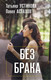 Миниатюра изображения товара Книга Эксмо Без брака, твердая обложка (Устинова Татьяна )