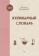 Миниатюра изображения товара Книга ХлебСоль Кулинарный словарь, твердая обложка (Похлебкин Вильям)