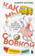 Художественная книга Бомбора Как мы с Вовкой. Лето с пионерским приветом, твердая обложка (Асковд Андрей) — фото 6