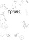 Миниатюра изображения товара Книга Эксмо Травы. Магические запасы (Георге Э. 9785041966041)