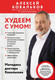 Миниатюра изображения товара Книга Бомбора Худеем с умом! Мягкая обложка (Ковальков Алексей)