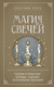 Миниатюра изображения товара Книга Эксмо Магия свечей. Теория и практика, мягкая обложка (Сирота Э.)