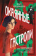 Художественная книга Эксмо Окаянные гастроли (Чередниченко Ольга) — фото 4
