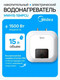Миниатюра изображения товара Накопительный водонагреватель Midea MWH15-15MPCU Kitchen Pro