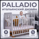 Миниатюра изображения товара Детская кроватка Sweet Baby Palladio New (кашемир/натуральный, с маятником)