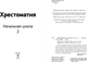 Миниатюра изображения товара Книга Эксмо Хрестоматия. Начальная школа 2, твердая обложка (Пушкин Александр, Чехов Антон)