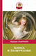 Миниатюра изображения товара Книга Эксмо Алиса в Зазеркалье, твердая обложка (Кэрролл Льюис)