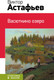 Миниатюра изображения товара Книга Эксмо Васюткино озеро, твердая обложка (Астафьев Виктор)