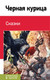 Миниатюра изображения товара Книга Эксмо Черная курица. Сказки, твердая обложка (Погорельский Антония и др. )