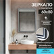 Миниатюра изображения товара Зеркало Алмаз-Люкс Lumino Black 8060s-6 (с подсветкой)