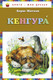 Художественная книга Эксмо Кенгура, твердая обложка (Житков Борис) — фото 5