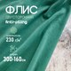 Миниатюра изображения товара Ткань для творчества Sentex Флис двухсторонний 300x160 (бирюзовый)