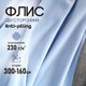 Миниатюра изображения товара Ткань для творчества Sentex Флис двухсторонний 300x160 (голубой)