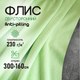 Миниатюра изображения товара Ткань для творчества Sentex Флис двухсторонний 300x160 (салатовый)