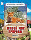 Миниатюра изображения товара Энциклопедия Алтей Живой мир природы. Европа, твердая обложка