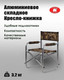 Миниатюра изображения товара Кресло складное Медведь Екатеринбург книжка (алюминиевое)