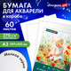 Миниатюра изображения товара Набор бумаги для рисования Brauberg Art Classic / 116888 (60л)