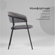 Миниатюра изображения товара Набор стульев Arvento Форли (серый/черный муар)