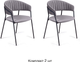 Миниатюра изображения товара Набор стульев Arvento Форли (серый/черный муар)