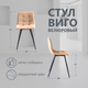 Миниатюра изображения товара Стул Arvento Виго (бежевый/черный матовый)