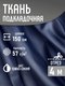 Миниатюра изображения товара Ткань для творчества Sentex Ткань подкладочная ПТ 400x150 190Т 100%ПЭ 57 гр/м2 (темно-синий)