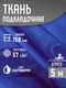 Миниатюра изображения товара Ткань для творчества Sentex Ткань подкладочная ПТ 500x150 190Т 100%ПЭ 57 гр/м2 (ультрамарин)