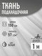 Миниатюра изображения товара Ткань для творчества Sentex Ткань подкладочная ПТ 100x150 190Т 100%ПЭ 57 гр/м2 (белый)