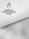 Миниатюра изображения товара Ткань для творчества Sentex Ткань подкладочная ПТ 100x150 190Т 100%ПЭ 57 гр/м2 (белый)