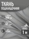 Миниатюра изображения товара Ткань для творчества Sentex Ткань подкладочная ПТ 100x150 190Т 100%ПЭ 57 гр/м2 (серый)