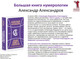Миниатюра изображения товара Книга Рипол Классик Большая книга нумерологии, твердая обложка (Александров Александр)