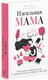 Миниатюра изображения товара Книга Рипол Классик Идеальная мама, твердая обложка (Хогенбум Мелисса)