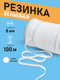 Миниатюра изображения товара Резинка для шитья Sentex Вязаная 8мм РВ (100м, белый)