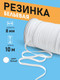 Миниатюра изображения товара Резинка для шитья Sentex Вязаная 8мм РВ (10м, белый)