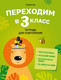 Миниатюра изображения товара Рабочая тетрадь Аверсэв Переходим в 3 класс 2025, мягкая обложка (Голяш Галина)