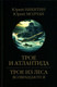Миниатюра изображения товара Книга Вече Трое и Атлантида, мягкая обложка (Никитин Юрий)