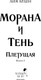 Миниатюра изображения товара Книга Черным-бело Морана и Тень. Плетущая, твердая обложка (Арден Лия)
