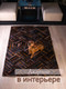Миниатюра изображения товара Коврик Merry Bear Home Decor 120x180см / SGE-RLH-205
