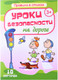 Миниатюра изображения товара Развивающие карточки Улыбка Уроки безопасности на дороге (Кириллина И. 4607929344480)