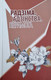 Миниатюра изображения товара Книга Издательский дом Звязда Радзiма. Адзiнства. Перамога