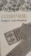 Миниатюра изображения товара Книга Издательский дом Звязда Созвучие. Беларусь - Санкт-Петербург, твердая обложка (Алексеева Оксана)