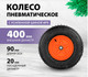 Миниатюра изображения товара Колесо для тачки Palisad 69081