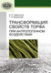 Миниатюра изображения товара Учебное пособие Белорусская наука Трансформация свойств торфа при антропогенном воздействии (Гаврильчик Александр, Кашинская Татьяна)