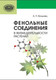 Миниатюра изображения товара Учебное пособие Белорусская наука Фенольные соединения в жизнедеятельности растений (Волынец Александр)