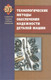 Миниатюра изображения товара Книга Вышэйшая школа Технологические методы обеспечения надежности деталей машин